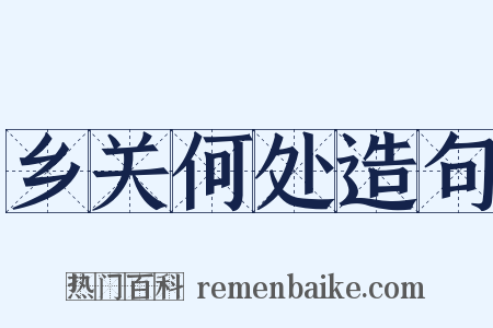 乡关何处造句是什么意思的图片